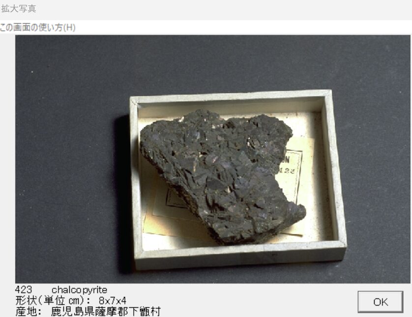 黄銅鉱　鹿児島県薩摩郡下甑村 出典：本邦鉱物標本　